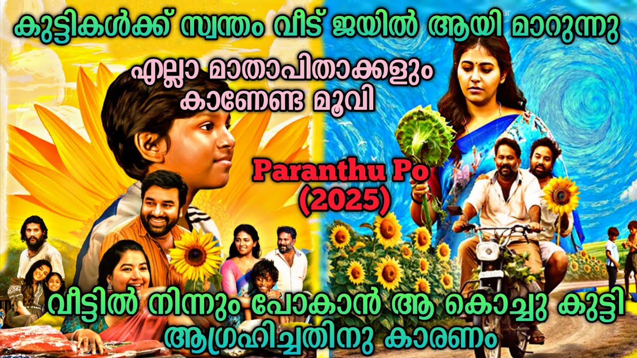 വീട് വിട്ടിറങ്ങിയ കുട്ടി ചെയ്ത കാര്യങ്ങൾ| Paranthu Po (2025) Tamil Movie Explained In Malayalam