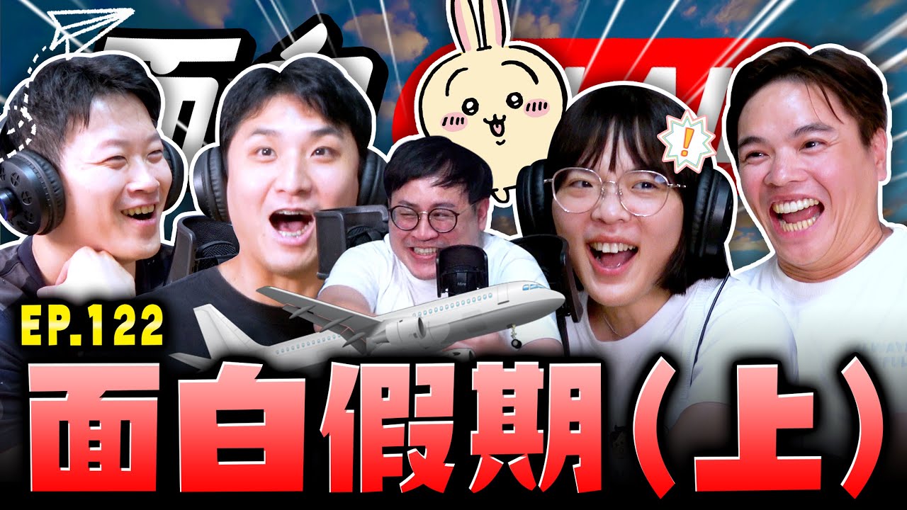 【面白ON AIR】EP.122 面白假期2025夏（上）