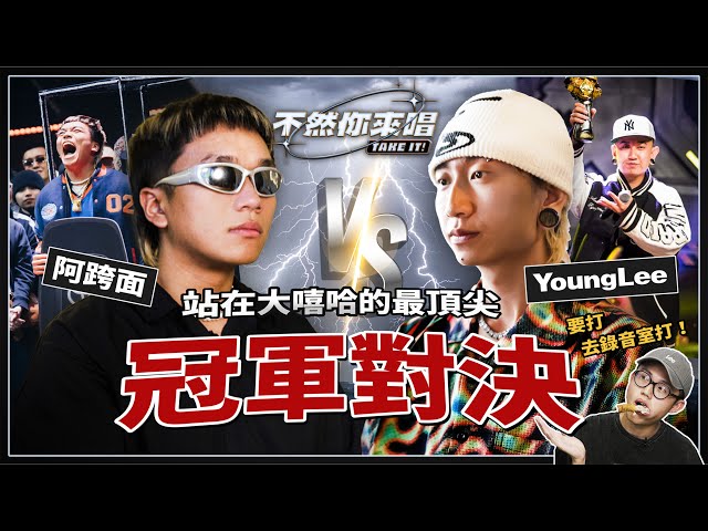 [討論] 不然你來唱-阿跨面、Young Lee