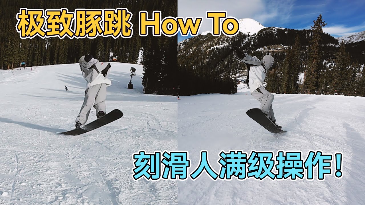 【刻平教学】极致豚跳 - 刻滑人必备炫技指南 如何提升刻滑换刃质感