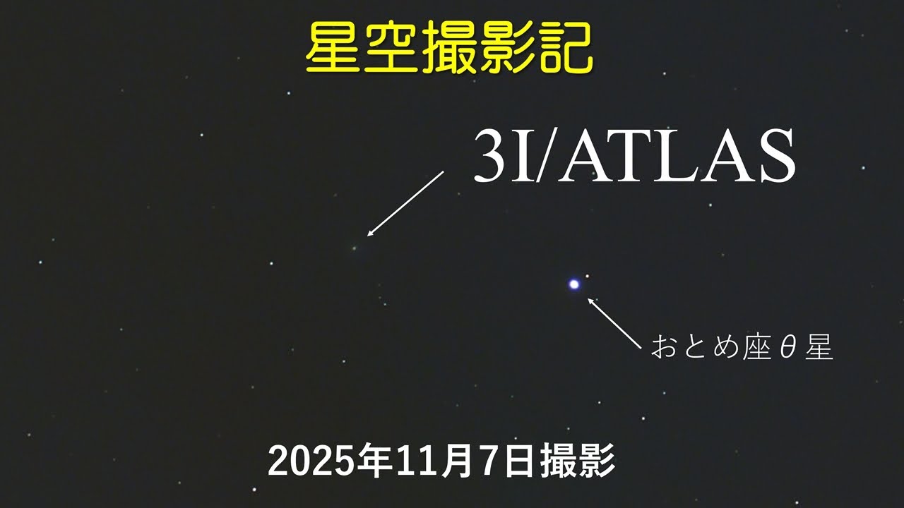 星空撮影記48】恒星間天体3I/ATLASとC/2025 K1 - YouTube