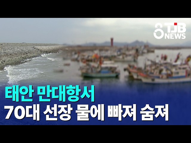 태안 만대항서 70대 선장 물에 빠져 숨져｜ TJB 대전·세종·충남뉴스