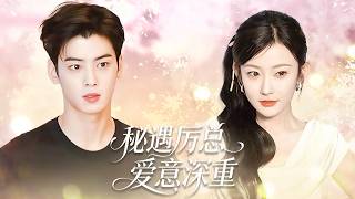 她意外与霸总一夜情，遭陷害未婚生子，隐姓埋名七年，后成霸总秘书。她一句辞职，竟让高冷总裁彻底破防 screenshot 4