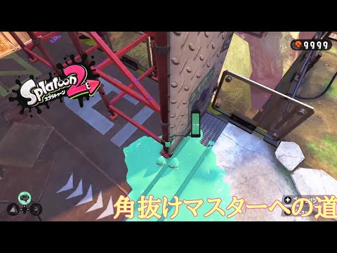 〔角抜けマスターへの道〕part4
