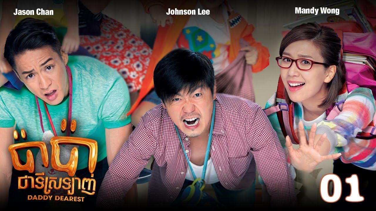 TVB ប៉ាប៉ាជាទីស្រឡាញ់ 01/20 | រឿងភាគហុងកុង និយាយខ្មែរ | #TVBCambodiaRomanceComedy | Daddy Dearest