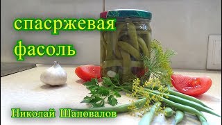 спаржевая фасоль, заготовки на зиму, спаржевая фасоль, заготовки на зиму,