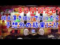 3日間設定6据え置き！？前日、前々日6っぽいマイジャグ4を打ってみたらまさかの高設定だった！？