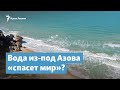 Вода из-под Азова «спасет мир»? | Крымский вечер на радио Крым.Реалии