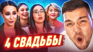 4 СВАДЬБЫ - ЗАВИСТЛИВАЯ ЖЕЛЧЬ