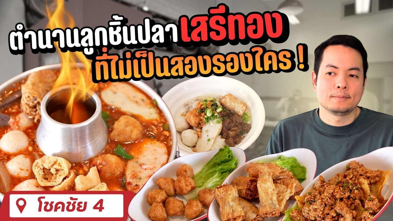 ซ้งเสรีทอง ก๋วยเตี๋ยวลูกชิ้นปลา | EATER THE JOURNEY