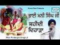 Bhai Mani Singh Ji Shaheedi Dihada | New Katha | Giani Pinderpal Singh Ji