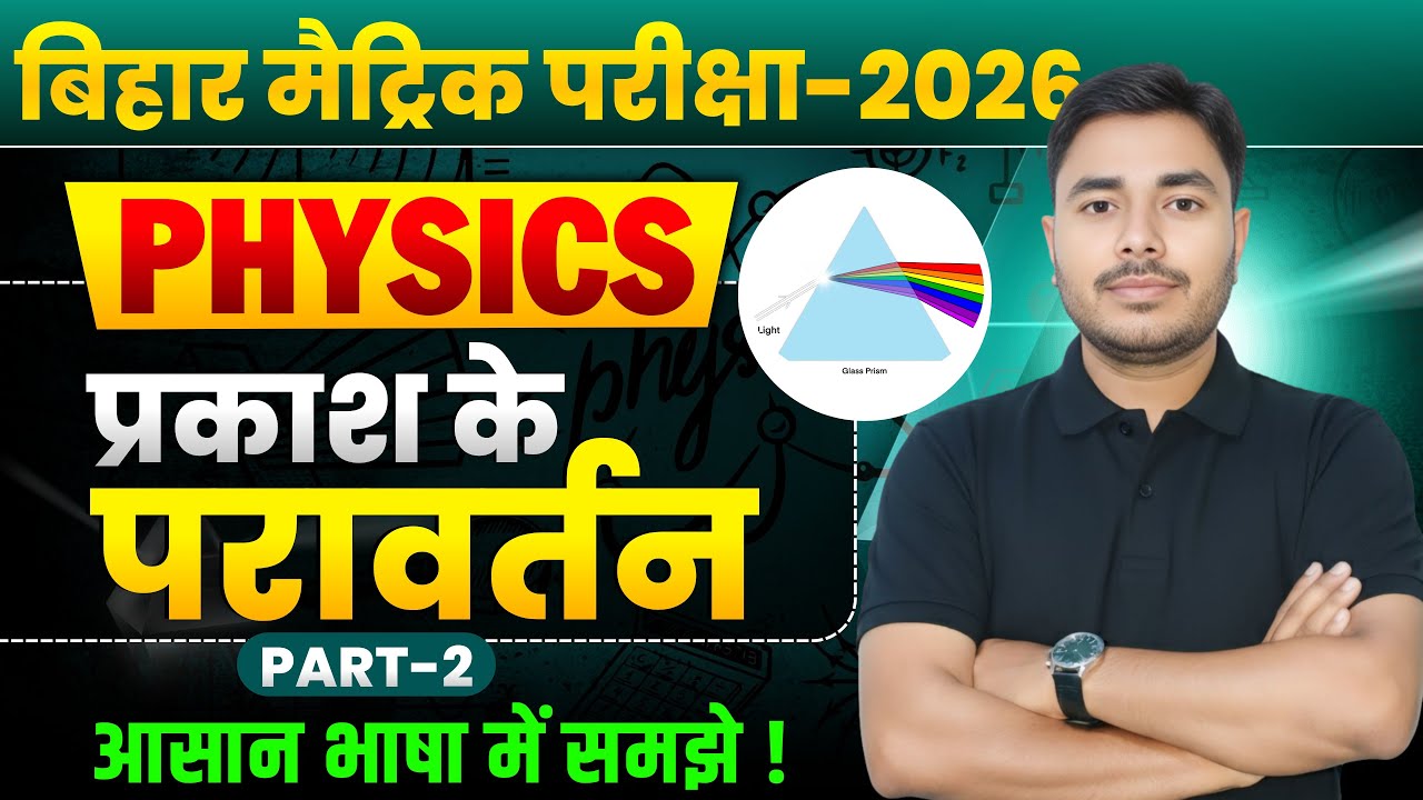 प्रकाश का परावर्तन क्लास 10th PART-2 || Class 10th Physics Chapter 1 || RK KIRAN CLASSES||