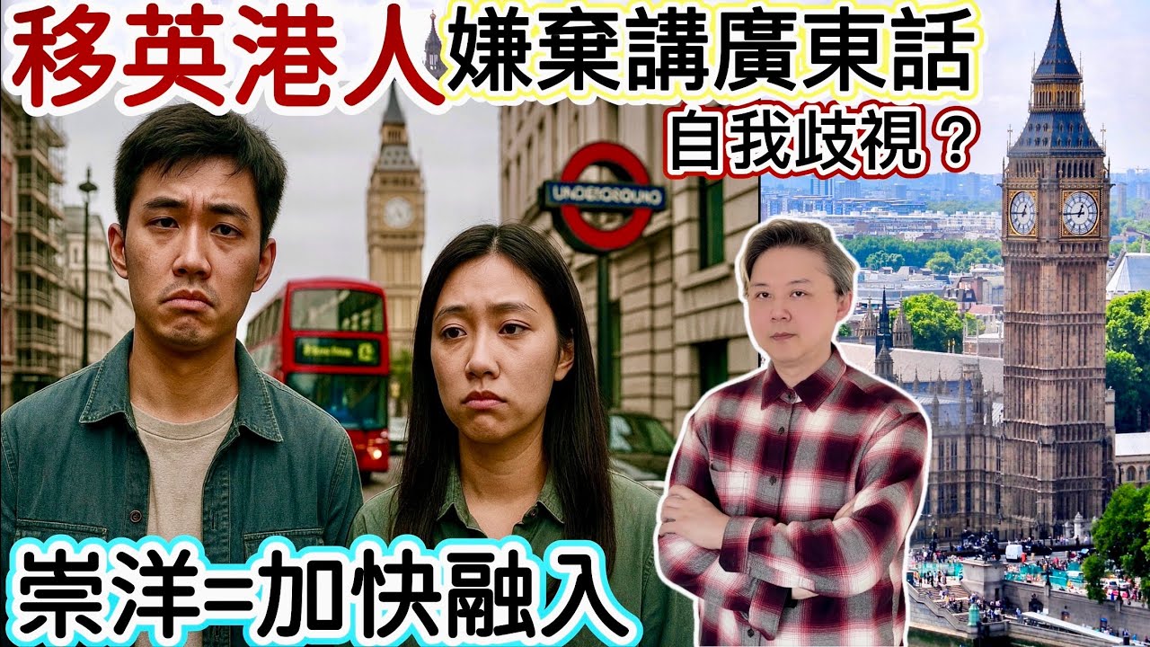 移英港人「嫌棄講廣東話」⁉️自我歧視❓人在異鄉～對住自己友要講英文⁉️崇洋=加快融入⁉️