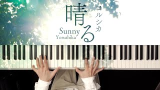 晴る - ヨルシカ (Piano Cover) Haru[Sunny] -Yorushika / 深根 深根 / Fukane