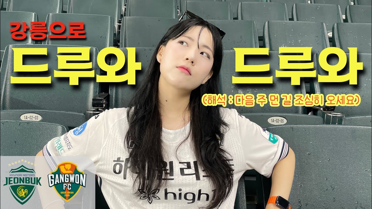 세상에 이런 일이? 입기만 하면 무승부를 100% 만드는 유니폼이 있다?!｜2025 코리아컵 4강 1차전 전북 vs 강원 [코리아컵 직관 브이로그]