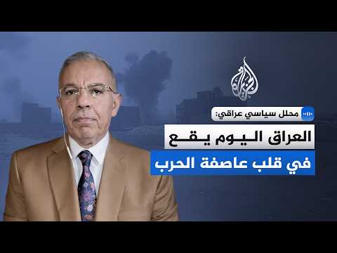 محلل سياسي عراقي: العراق اليوم يقع في قلب عاصفة الحرب