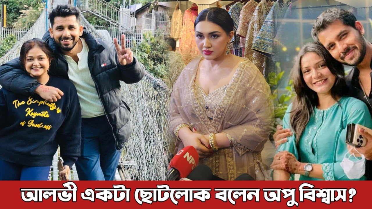 আলভী একটা চরম লেভেলের ছোটলোক বললেন অপু বিশ্বাস? apu_biswas | Alvi | Tithi | Iqra
