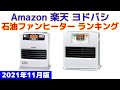 【2021年版】石油ファンヒーター 人気ランキング Amazon 楽天 ヨドバシ