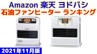 【2021年版】石油ファンヒーター 人気ランキング Amazon 楽天 ヨドバシ