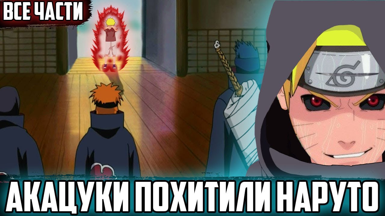 НАРУТО С ДЕТСТВА ОБУЧАЕТСЯ В АКАЦУКИ | АЛЬТЕРНАТИВНЫЙ СЮЖЕТ НАРУТО | ЖИВАЯ ОЗВУЧКА | ВСЕ СЕРИИ