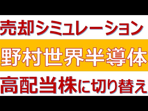 【売却シミュレーション 野村世界半導体を高配当ETFに切り替えたらどうなるか】