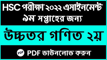 HSC 2022 Higher Math Assignment 9th Week Answer Solution || HSC assignment 2022 9th week higher math