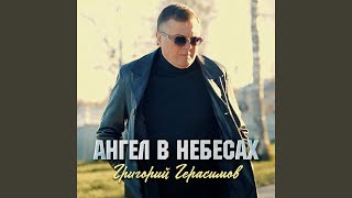 картинка: Ангел в небесах