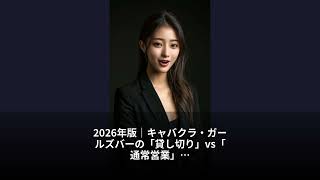 2026年版｜キャバクラ・ガールズバーの「貸し切り」vs「通常営業」：料金・条件・予約方法を徹底解説