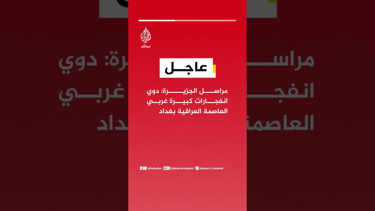 عاجل | مراسل الجزيرة: دوي انفجارات كبيرة غربي العاصمة العراقية بغداد