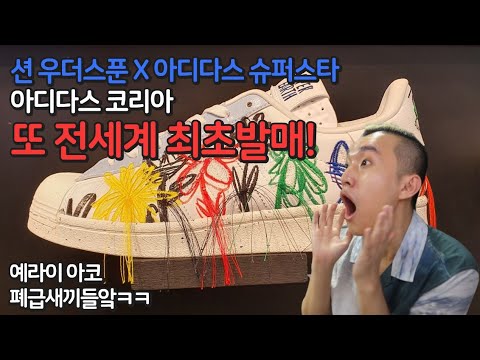 2020.08.16 션 우더스푼 아디다스 슈퍼스타 아디다스코리아 전세계 최초발매사건!