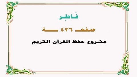 حفظ سورة فاطــر - صفحة 436 - نص وصوت