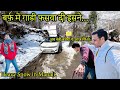 बर्फ़बारी🌨️ ने किया चक्का जाम | पहले दिन ही बर्फ़बारी में काण्ड हो गया | Manali Snow Adventure | 🥶
