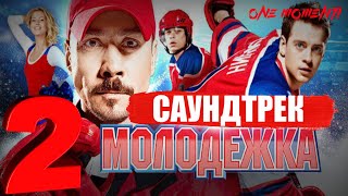 МОЛОДЁЖКА 2-САУНДТРЕК ИЗ СЕРИАЛА | 2 СЕЗОН |