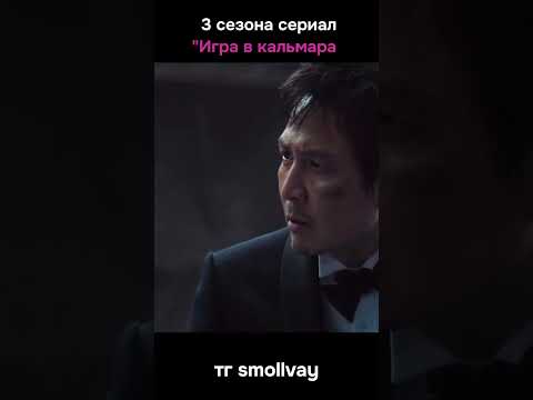 игра в кальмара 3 сезон, самый наряженный момент 😮😮😮💯 #кино #фильм