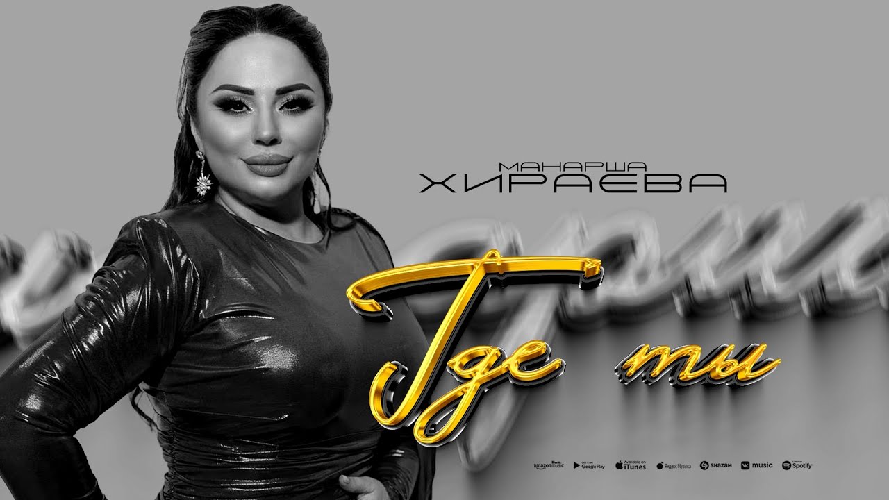 Манарша Хираева - Где ты (ПРЕМЬЕРА 2025) Cover version hit 2025