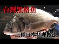 【黑格魚日本料理做法】為了引出本來的味道，日本料理的技術　含特別生魚片做法介紹三種日本料理做法