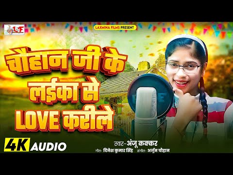 #viralvideo चौहान जी के लईका से प्यार करीले | Anju Kakkar | चौहान के गाना 2024 | #chauhan #bhojpuri
