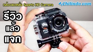 รีวิวแล้วแจก : กล้องแอคชั่น Sports HD Camera จาก Chilindo screenshot 1