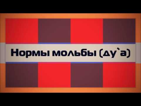 Нормы мольбы (ду`а) || Абу Яхья Крымский