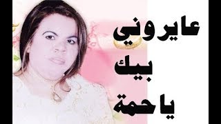 عايروني بيك يا حمة