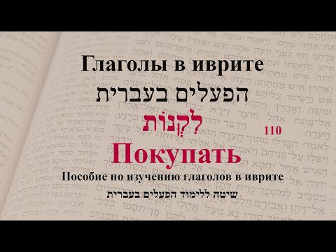 Глаголы в иврите. Спряжение глаголов в предложениях. Глагол 110 "Покупать"