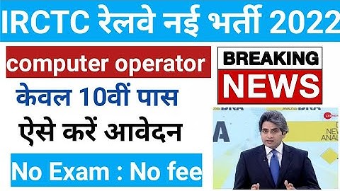 IRCTC Computer Operator Recruitment 2022 | COPA ऐसे करे आवेदन जल्दी #sarkarinaukri @SarkariGuru