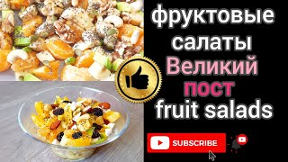 Что можно есть в Великий пост. What you can eat during Lent. Фруктовые салаты. Fruit salads.