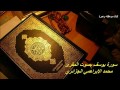 سورة يوسف بصوت المقرئ محمد الابراهمي الجزائري