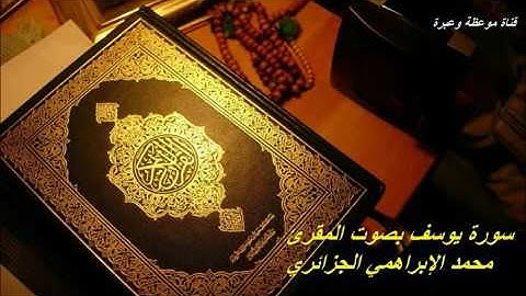 سورة يوسف بصوت المقرئ محمد الابراهمي الجزائري