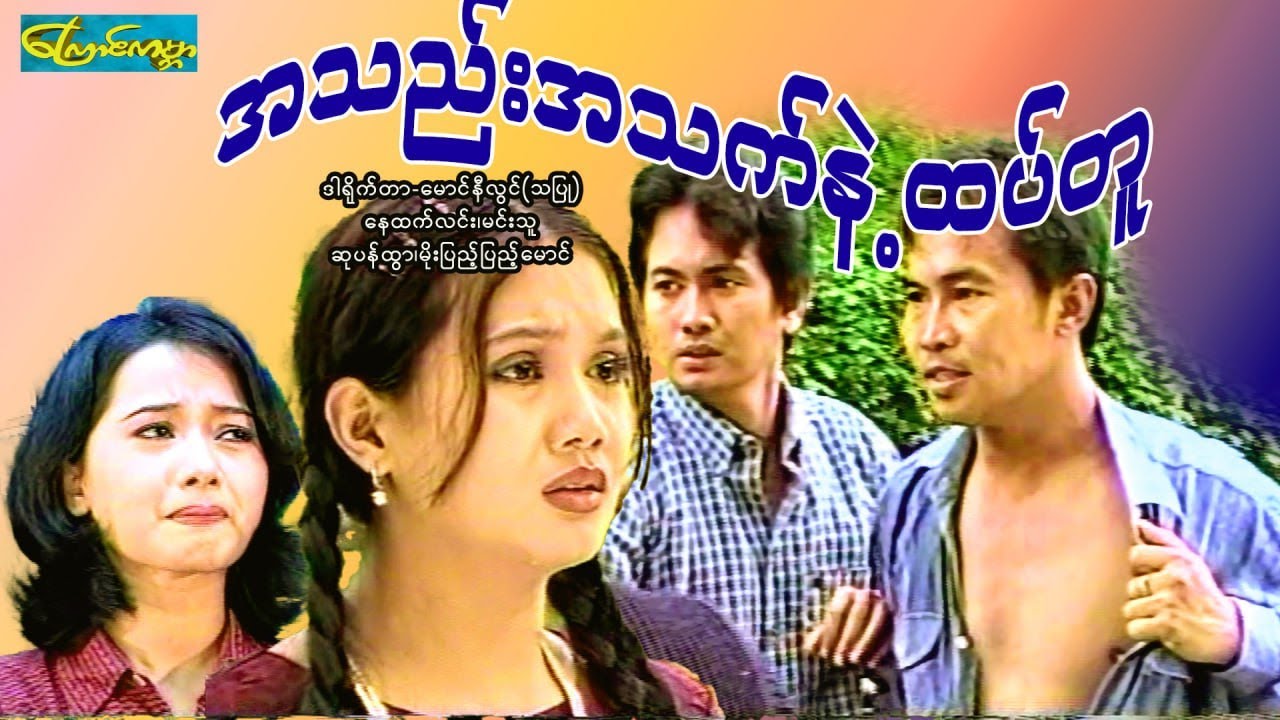 【အသည်းအသက်နဲ့ထပ်တူ | ATalATat same 】—— နေထက်လင်း၊မင်းသူ၊ဆုပန်ထွာ၊မိုးပြည့်ပြည့်မောင်