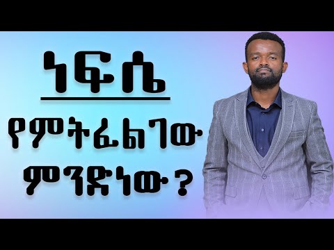 ቪዲዮ: ነፍስ ፍለጋ ማድረግ ምን ማለት ነው?