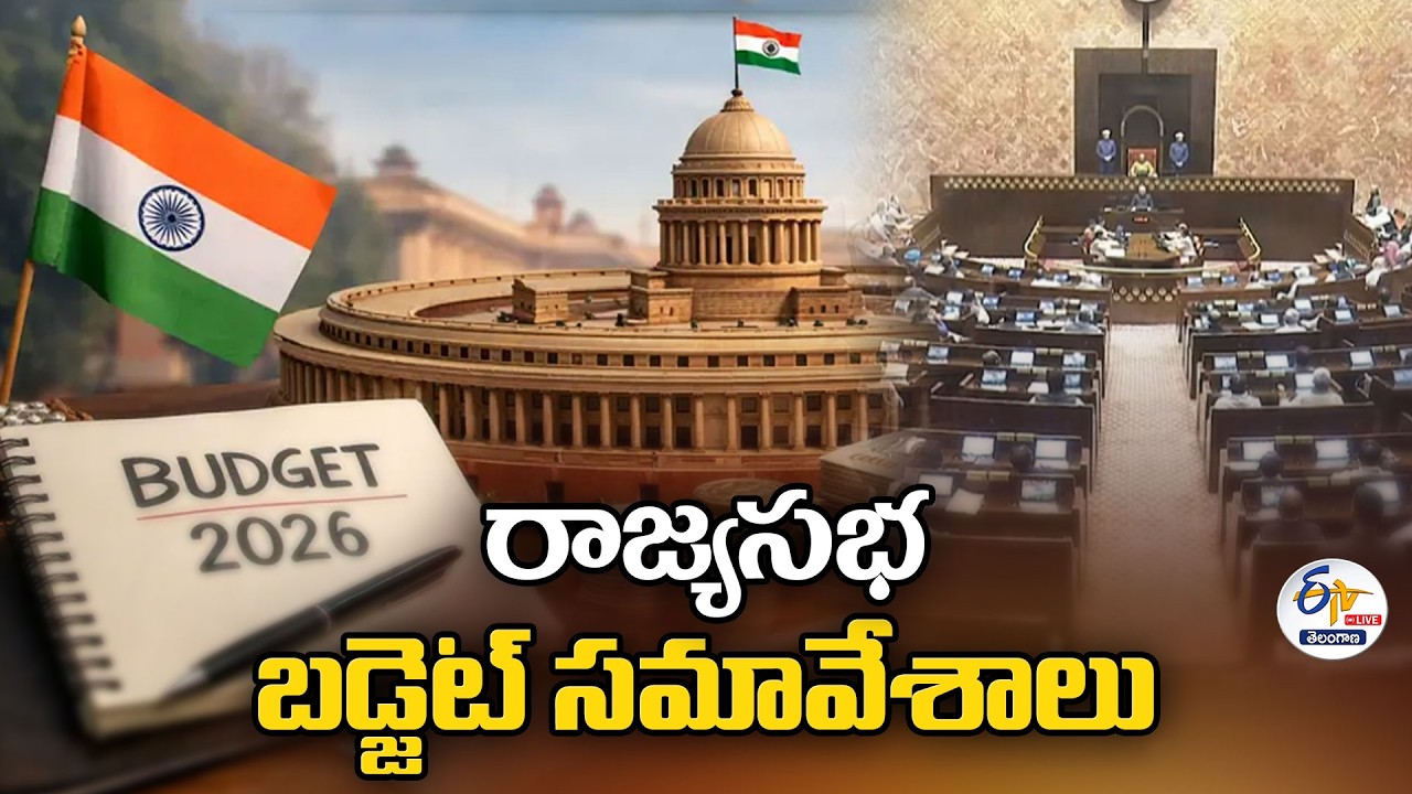 Rajya Sabha Budget Sessions 2026 | రాజ్యసభ బడ్జెట్‌ సమావేశాలు :🔴LIVE