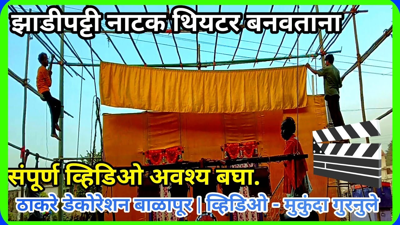 ठाकरे डेकोरेशन बाळापूर झाडीपट्टी नाटक थियटर बनवताना संपूर्ण व्हिडिओ व्हिडीओ - मुकुंदा गुरनुले