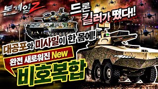 ALL NEW 비호복합2♠드론 킬러의 등판, 완전히 새로워진 최첨단 대공무기의 위력☆본게임2 Ep69☆"말만 해 원하는 대로 맞춰줄게~"